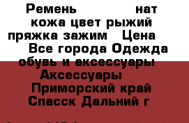 Ремень Millennium нат кожа цвет:рыжий пряжка-зажим › Цена ­ 500 - Все города Одежда, обувь и аксессуары » Аксессуары   . Приморский край,Спасск-Дальний г.